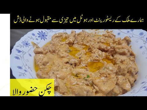 Chicken Huzoor e Wala Recipe Hindi Urdu | Ho To Make Chicken Huzoor.e.wala