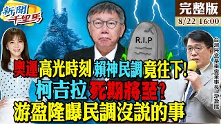 【#新聞千里馬】民眾黨進入萬年冰河期?游盈隆"哥吉拉"預言改寫?陳佩琪看房犯大忌 檢調虎視眈眈辦柯P 賴清德執政百日掉粉200萬 性Lie連爆派系開殺20240822@中天新聞CtiNews