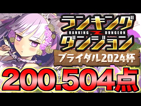 【ランダン】ランキングダンジョン ブライダル2024杯 200,504点！王冠余裕！！【パズドラ】