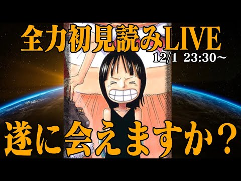 【 初見読み 】ワンピース最新第１１３２話最速LIVE【 前髪ロビン幸せに… 】