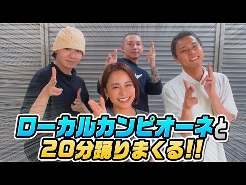 【ローカルカンピオーネ】と鬼の5連続TikTokダンス！