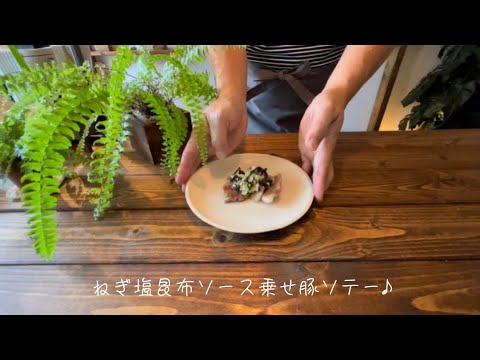 ねぎ塩昆布ソース乗せ豚ソテー♪