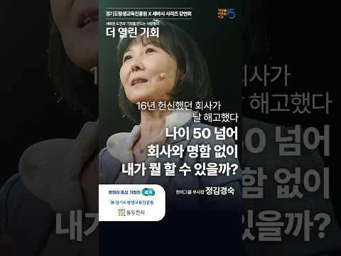 구글의 해고 통보 인생 최악의 시기를 최고의 시간으로 만든 방법 | 정김경숙 Lois Kim | #직장인 #정리해고 #동기부여