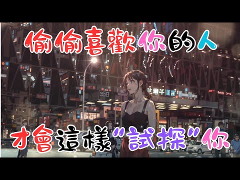 《 偷偷喜歡你的人，才會這樣“試探”你》 #戀愛心理學 #心理学 #愛情 #恋爱 #感情 #戀愛 #暗戀 #心理學