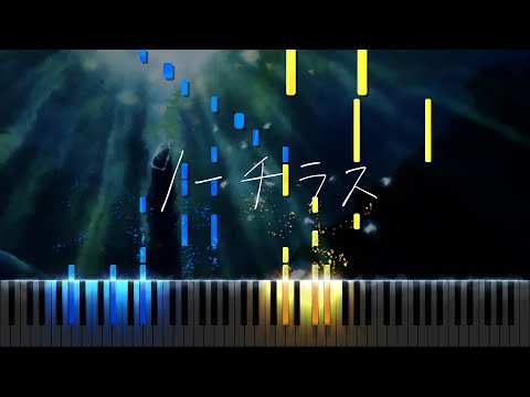 ノーチラス / ヨルシカ ピアノ アレンジ