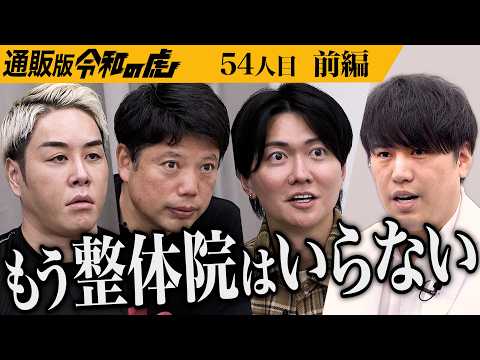 【前編】｢僕の親指がいっぱいです｣男がこだわる差別化に虎が驚く｡24時間整体を受けられる世界を作りたい【川島 悠希】[54人目]通販版令和の虎