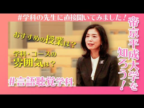 帝京平成大学を知ろう！～健康メディカル学部　言語聴覚学科～