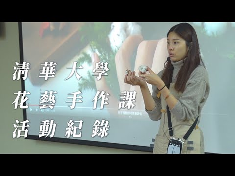 清華大學花藝課程-聖誕花圈手作課活動紀錄-台北喜歡生活乾燥花店