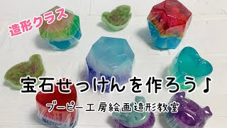 宝石せっけんを作ろう♪ブーピー工房絵画造形教室