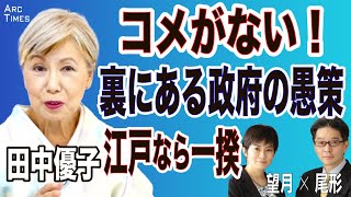 【田中優子・コメがない！裏にある政府の愚策／江戸なら一揆】(尾形×望月)　8/27 ○The News● スピンオフ