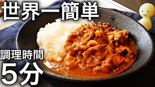 【レンジ料理】最速で一人前カレーを作る方法！火も包丁不要