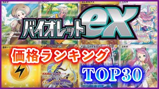 ［ポケカ］価格ランキングTOP30  バイオレットex　#88