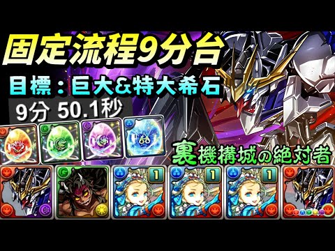 【パズドラ】長草就適合農希石！目標：巨大&特大希石！轉生獵魔鋼彈x情人諾亞系統之全程1c裏機構城の絶対者固定流程編成！【PAD/龍族拼圖】