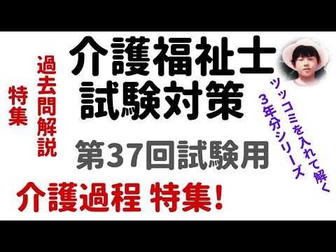 【介護福祉士試験対策】過去問解説『介護過程の特集』第37回試験用