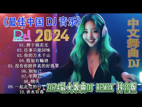 最新最火DJ抖音版2024 💥 2024年经典火爆中文DJ串烧 :三月裡的小雨/ 拥抱你离去/怎麼愛都愛不夠/爱上你是一个错/点歌的人 ... 2024年最新DJ歌曲【Lyrics】