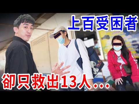 緬甸救援！上百位個案卻只救回13人… 詐騙園區收錢卻撕票！ 【好棒Bump】【柬埔寨後續】