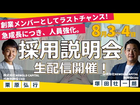 【採用】8月3日～4日 採用説明会を生配信開催！詳細をご案内！