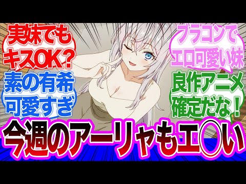 【ロシデレ】今週のもエロい！政近の実妹だった有希！アーリャのファッションショーが最高すぎた！第2話に対するネットの反応集＆感想【ネットの反応】【2024夏アニメ】