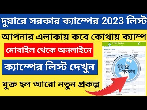 দুয়ারে সরকার ক্যাম্প 2023 লিস্ট l Duare sarkar camp new List 2023 l Duare sarkar camp List Check