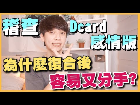 【稽查感情版2】另一伴對前任心動怎麼辦❓為什麼復合後容易又分手❓｜阿畫