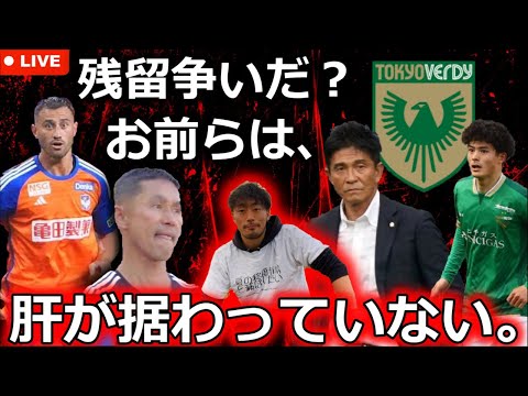 お前らは一体何を観てきたんだ？ アルビレックス新潟🆚東京ヴェルディ 反省会LIVE。残留争い？上等だよ。