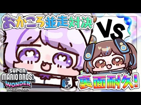 【 スーパーマリオブラザーズ ワンダー 】スペシャルワールド耐久クリア対決🍙🔥🥐【 猫又おかゆ視点/#おかころワンダー並走対決 】