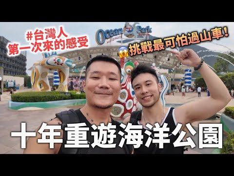 十年重遊海洋公園 😳 值得再來嗎？台灣人第一次來的感受🤣｜馬修YMY