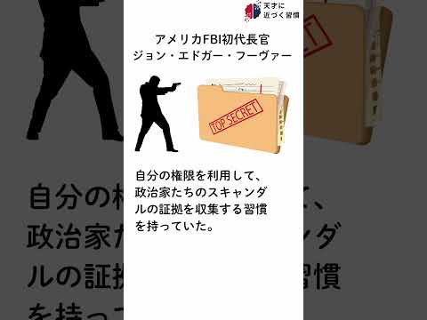 天才に近づく習慣【初代FBI長官 ジョン・エドガー・フーヴァー】#雑学 #天才 #偉人 #習慣   #FBI #長官 #アメリカ #shorts