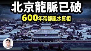 北京600年的龍脈已破，最強帝都風水的真相，修補風水的方式讓人震驚！【文昭思緒飛揚296期】