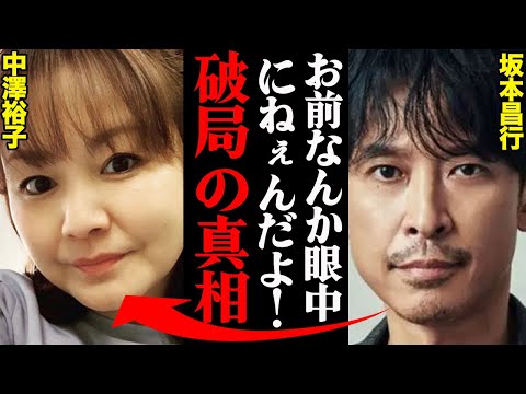 坂本昌行&中澤裕子、破局理由がヤバすぎた！？「〇〇のせいで崩壊した…」