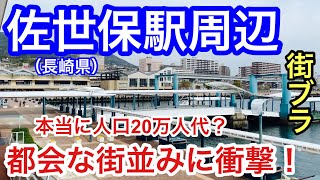 【かなりの都会】長崎県「佐世保駅」周辺を散策！人口20万人台なのに栄え方が凄く、衝撃的だった！