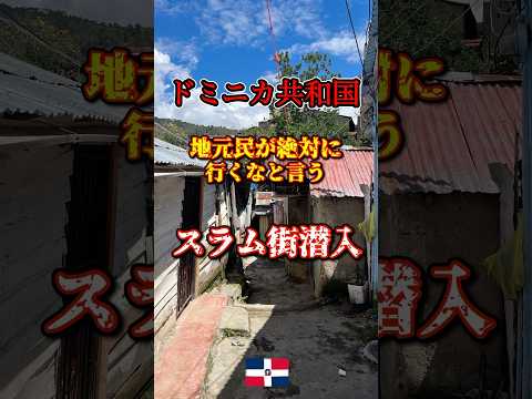 『超危険』スラム街潜入！ドミニカ共和国🇩🇴⚠️