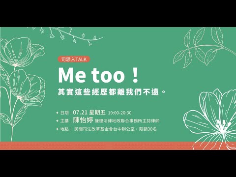 司改講座｜司思入Talk｜Me too！——其實這些經歷都離我們不遠。