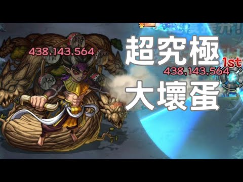 【モンスト】【怪物彈珠】【鬼滅の刃】超究極 大壞蛋 憎珀天 4力量型初見