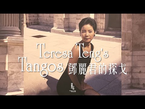 鄧麗君的探戈｜テレサ・テン｜Teresa Teng｜Tango