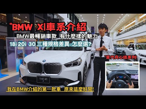 BMW X1新年式介紹,三個等級差異"第一人稱沉浸式試駕 ix1 xDrive30 【業代真心話EP12】4K