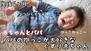 抱っこのおねだり！パパの抱っこが大好きなぐすり赤ちゃん♪【生後6ヶ月】【男の子】