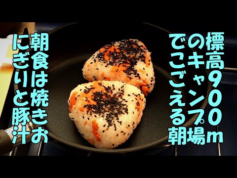 【キャンプ飯は焼きおにぎりと豚汁】標高９００ｍのキャンプ場でこごえる朝！【酸ヶ湯キャンプ場】