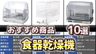 食器乾燥機 おすすめ10選【2024年】