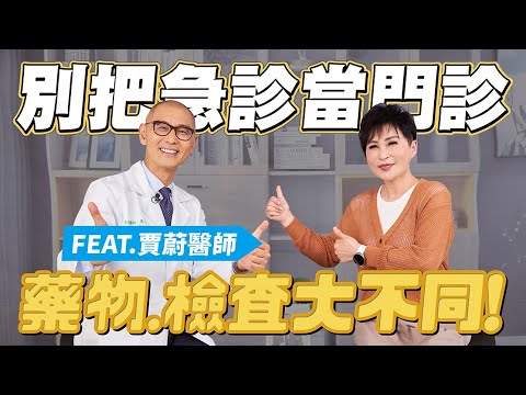 別把急診當門診濫用！藥物、檢查費用大不同！FEAT.聯新國際醫院 賈蔚醫師｜【瑞玲姐在幹嘛～誰來作客】