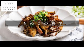 「きのこソテー」低温焼きで、きのこの概念が120%変わる！【日本イチ丁寧なレシピ動画】