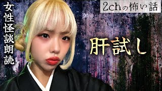 【女性朗読】【2chの怖い話】「肝試し」【洒落怖・朗読】