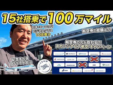 15の航空会社に乗れば100万マイル獲得✈️世界周遊の旅に出ます【スカンジナビア航空SAS スカイチーム加盟記念】