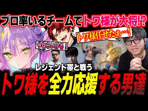 【トパチャリ】レジェンド帯相手に大将となったトワ様を全力応援するシュート、立川、ナウマン【スト6】【シュート】【切り抜き】