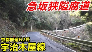 【急坂狭隘腐道】京都府道62号宇治木屋線を走る | 京都府相楽郡→宇治市 | 犬打峠【酷道X】