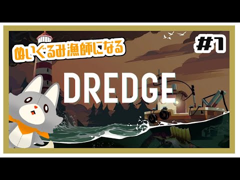 【DREDGE】ぬいぐるみ漁師になる