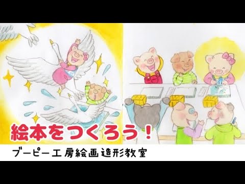 絵本を作ろう！ブーピー工房絵画造形教室