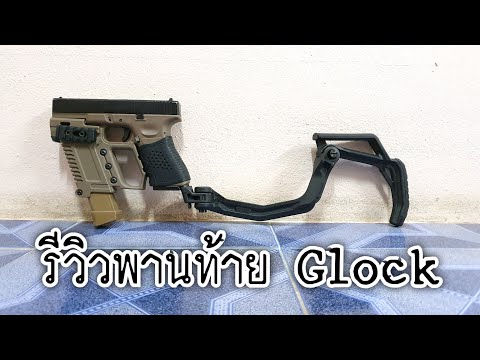 รีวิวพานท้าย Glock ตอน วิธีการใช้งานเบื้องต้น