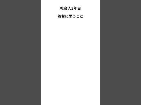 為替に思うこと　#社会人　#為替　#仕事　#twitter