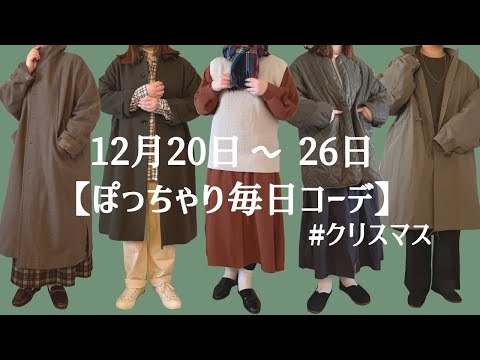 ぽっちゃり毎日コーディネート【12月20日〜26日】1週間コーデ｜LOOKBOOK｜クリスマスコーデ｜秋冬コーデ